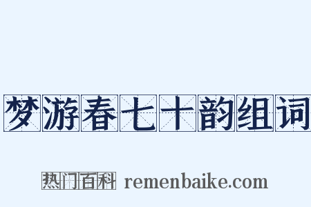 梦游春七十韵组词是什么意思的图片